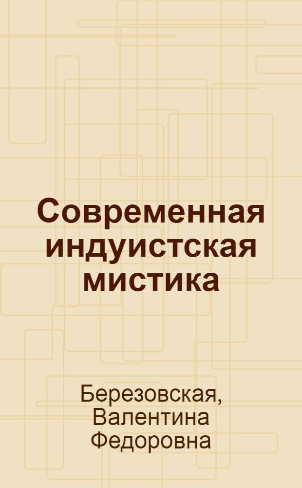 Современная индуистская мистика : Автореф. дис. на соиск. учен. степ. к.филос.н