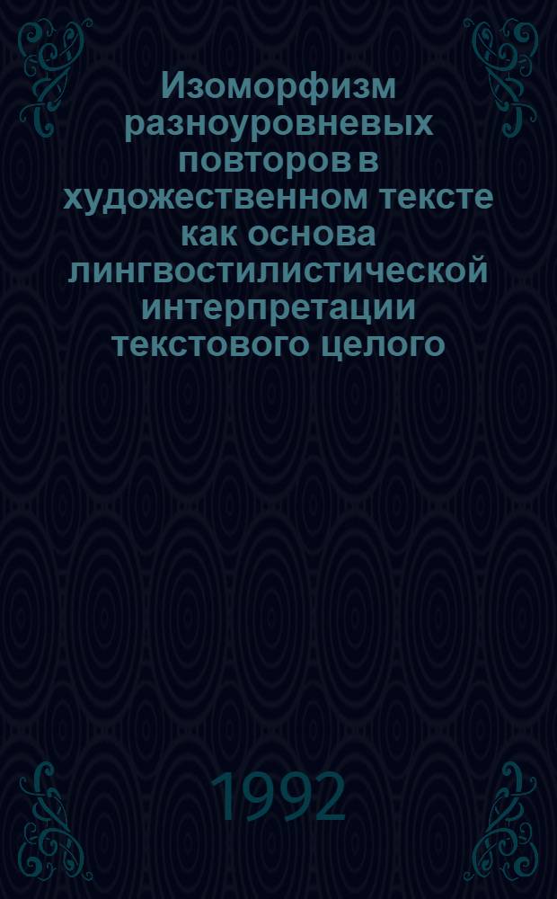 Изоморфизм разноуровневых повторов в художественном тексте как основа лингвостилистической интерпретации текстового целого : ( На материале соврем. нем. прозы ) : Автореф. дис. на соиск. учен. степ. к.филол.н