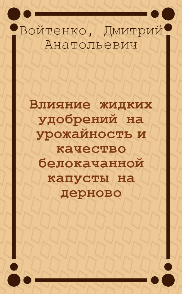 Влияние жидких удобрений на урожайность и качество белокачанной капусты на дерново - подзолистых почвах Нечерноземной зоны РСФСР : Автореф. дис. на соиск. учен. степ. к.с.-х.н