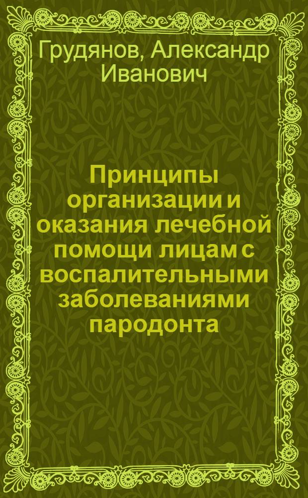 Принципы организации и оказания лечебной помощи лицам с воспалительными заболеваниями пародонта: ( Эпидемиол., эксперим., клин. и социал. -экон. аспекты ) : Автореф. дис. на соиск. учен. степ. д.м.н