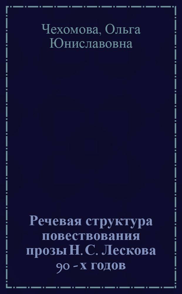 Речевая структура повествования прозы Н. С. Лескова 90 - х годов : ( На материале повестей "Полунощники", "Заячий ремиз", "Зимний день") : Автореф. дис. на соиск. учен. степ. к.филол.н