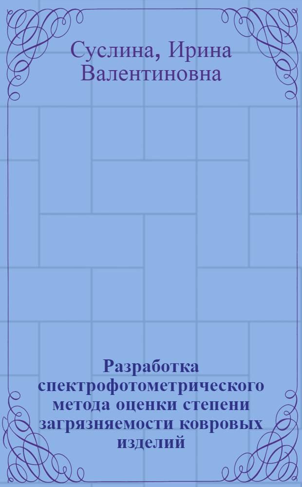 Разработка спектрофотометрического метода оценки степени загрязняемости ковровых изделий : Автореф. дис. на соиск. учен. степ. к.т.н