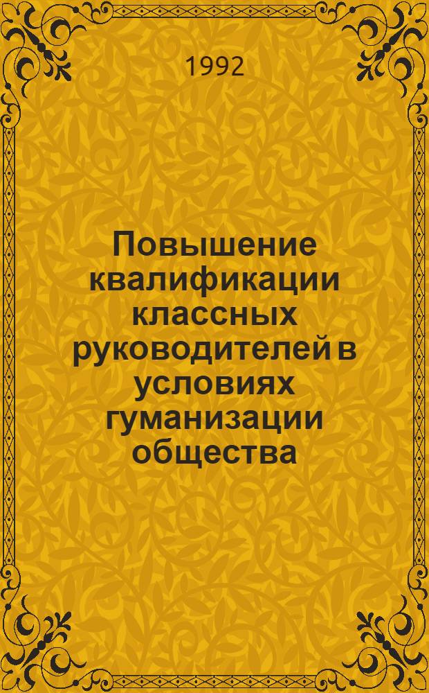 Повышение квалификации классных руководителей в условиях гуманизации общества : Автореф. дис. на соиск. учен. степ. к.п.н
