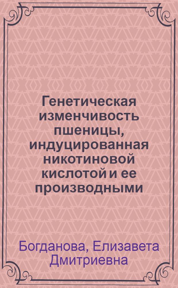 Генетическая изменчивость пшеницы, индуцированная никотиновой кислотой и ее производными : Автореф. дис. на соиск. учен. степ. д.б.н