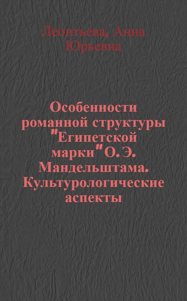 Особенности романной структуры "Египетской марки" О. Э. Мандельштама. Культурологические аспекты : Автореф. дис. на соиск. учен. степ. к.филол.н