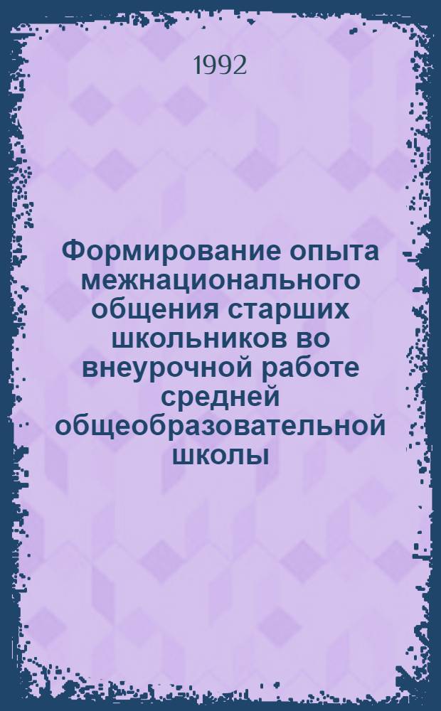 Формирование опыта межнационального общения старших школьников во внеурочной работе средней общеобразовательной школы : Автореф. дис. на соиск. учен. степ. к.п.н