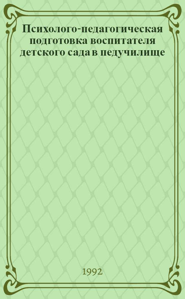 Психолого-педагогическая подготовка воспитателя детского сада в педучилище : Автореф. дис. на соиск. учен. степ. д.п.н