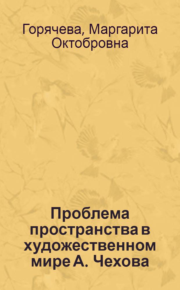 Проблема пространства в художественном мире А. Чехова : Автореф. дис. на соиск. учен. степ. к.филол.н