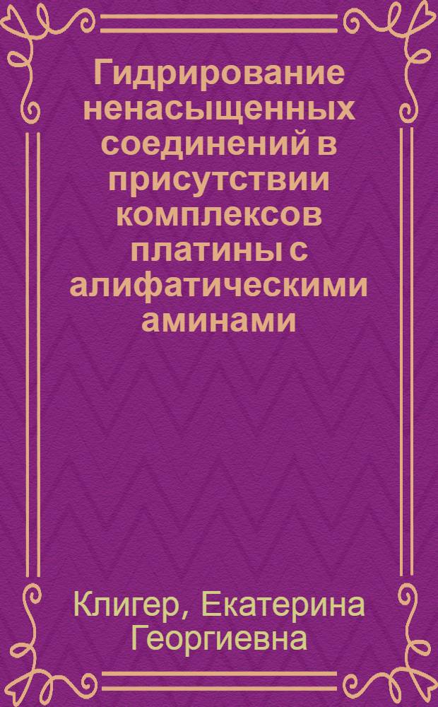 Гидрирование ненасыщенных соединений в присутствии комплексов платины с алифатическими аминами : Автореф. дис. на соиск. учен. степ. к.х.н