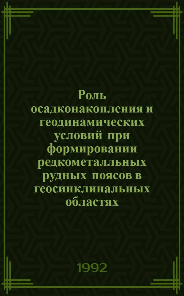 Роль осадконакопления и геодинамических условий при формировании редкометалльных рудных поясов в геосинклинальных областях :( На прим. Забайкалья) : Автореф. дис. на соиск. учен. степ. д.г.-м.н