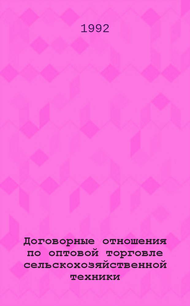 Договорные отношения по оптовой торговле сельскохозяйственной техники : Автореф. дис. на соиск. учен. степ. к.ю.н