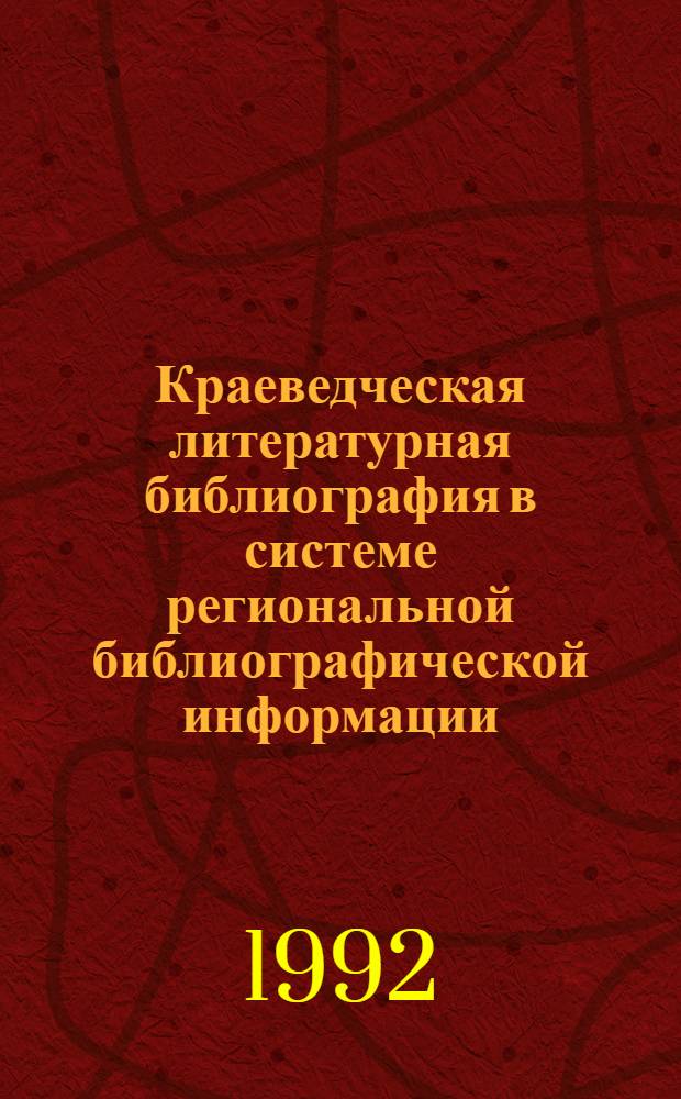 Краеведческая литературная библиография в системе региональной библиографической информации : Автореф. дис. на соиск. учен. степ. к.п.н