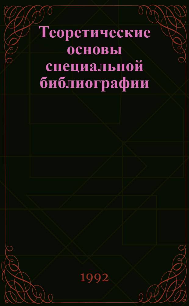 Теоретические основы специальной библиографии : Автореф. дис. на соиск. учен. степ. д.п.н