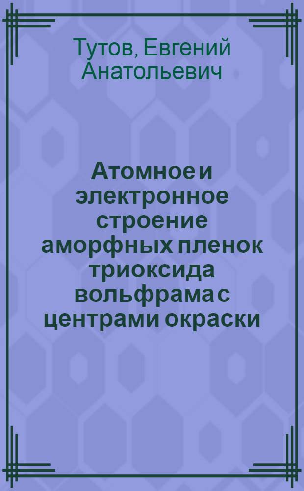 Атомное и электронное строение аморфных пленок триоксида вольфрама с центрами окраски : Автореф. дис. на соиск. учен. степ. к.ф.-м.н