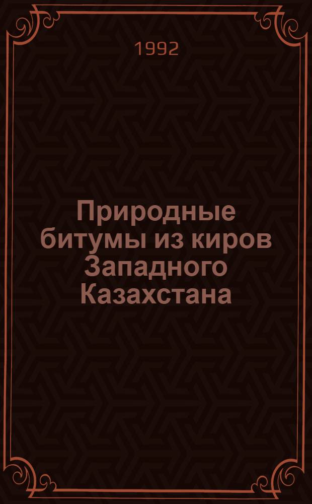 Природные битумы из киров Западного Казахстана:(Извлечение, переработка, применение в асфальтобетоне) : Автореф. дис. на соиск. учен. степ. к.т.н