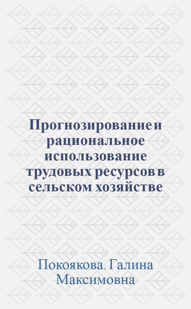 Прогнозирование и рациональное использование трудовых ресурсов в сельском хозяйстве : Автореф. дис. на соиск. учен. степ. к.э.н