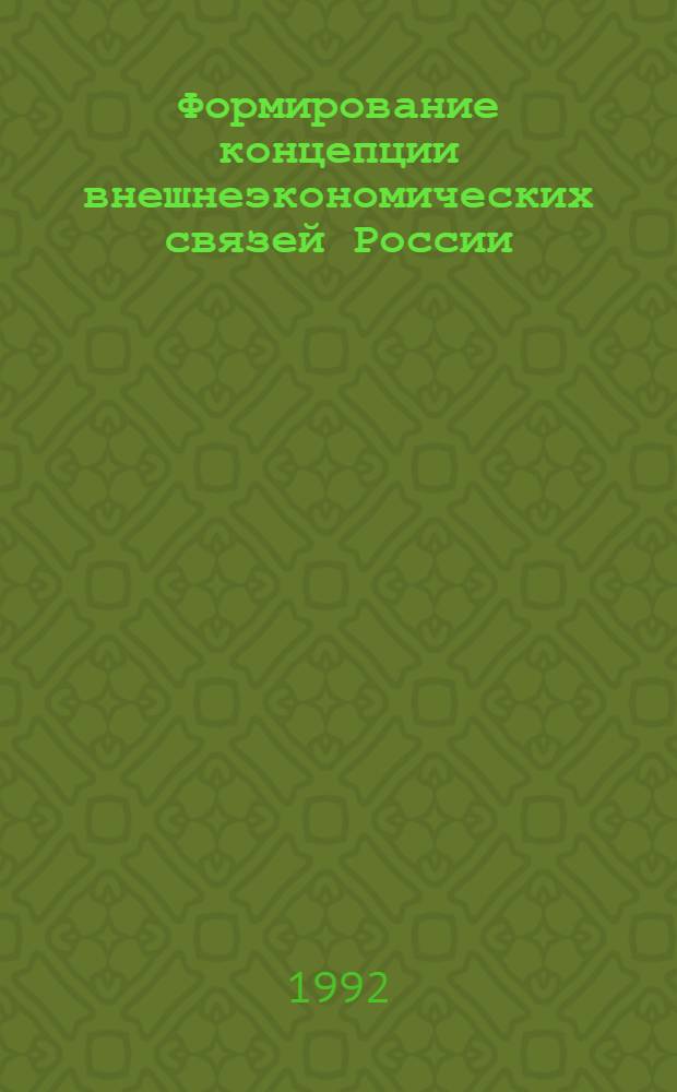 Формирование концепции внешнеэкономических связей России : Автореф. дис. на соиск. учен. степ. к.э.н