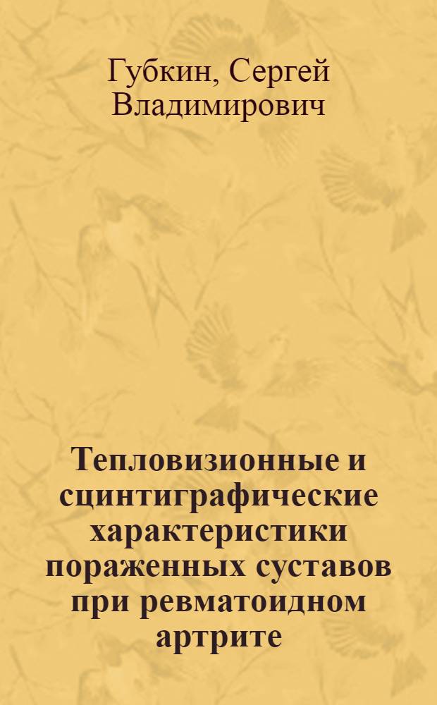 Тепловизионные и сцинтиграфические характеристики пораженных суставов при ревматоидном артрите : Автореф. дис. на соиск. учен. степ. к.м.н