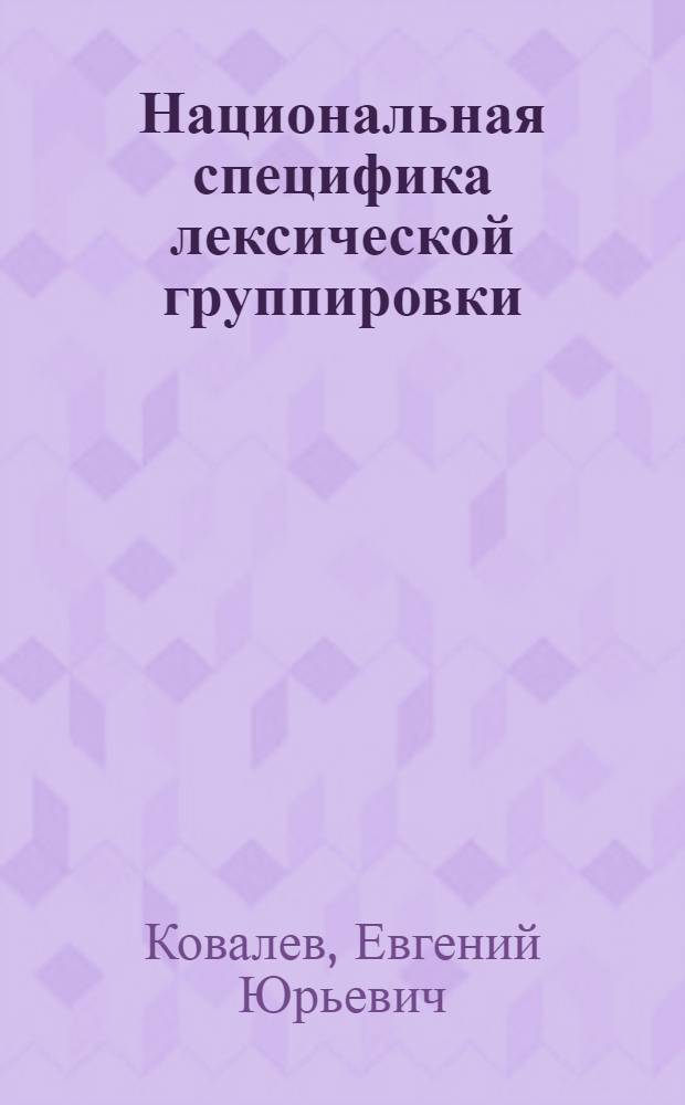 Национальная специфика лексической группировки: (На материале поля "Металлы" в рус. и англ.языках) : Автореф. дис. на соиск. учен. степ. к.филол.н