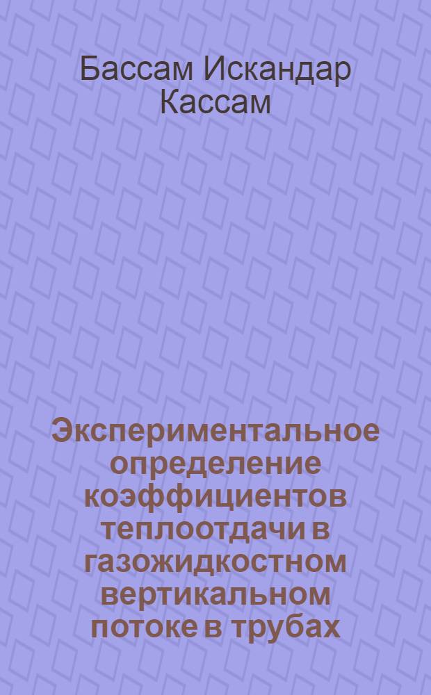 Экспериментальное определение коэффициентов теплоотдачи в газожидкостном вертикальном потоке в трубах : Автореф. дис. на соиск. учен. степ. к.т.н