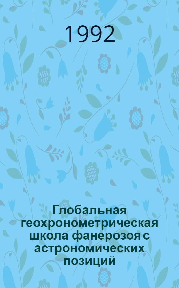 Глобальная геохронометрическая школа фанерозоя с астрономических позиций : Автореф. дис. на соиск. учен. степ. к.г.-м.н