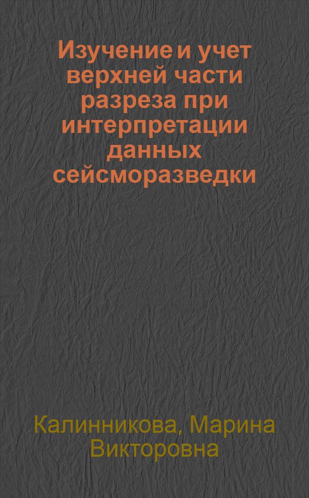 Изучение и учет верхней части разреза при интерпретации данных сейсморазведки : ( На прим. Сарат. Поволжья ) : Автореф. дис. на соиск. учен. степ. к.г.-м.н