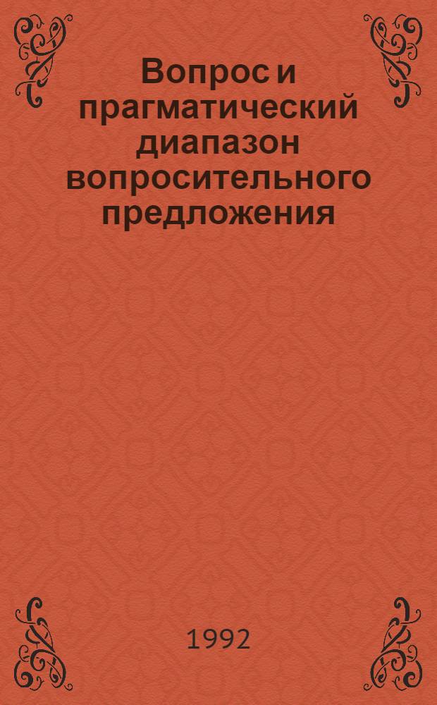 Вопрос и прагматический диапазон вопросительного предложения : Автореф. дис. на соиск. учен. степ. к.филол.н