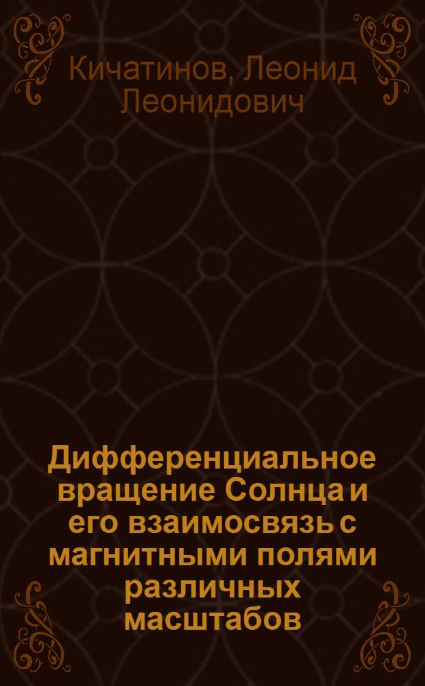 Дифференциальное вращение Солнца и его взаимосвязь с магнитными полями различных масштабов : Автореф. дис. на соиск. учен. степ. д.ф.-м.н