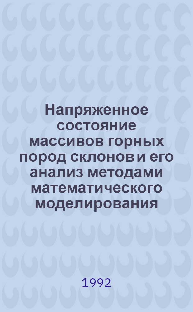 Напряженное состояние массивов горных пород склонов и его анализ методами математического моделирования : Автореф. дис. на соиск. учен. степ. д.г.-м.н