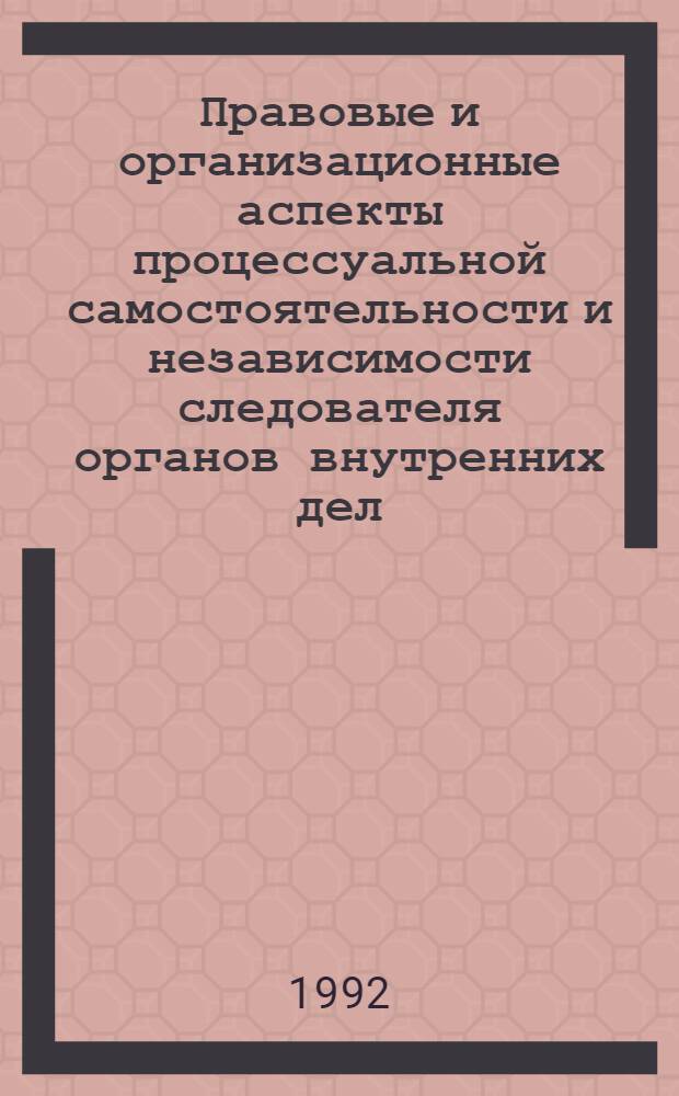 Правовые и организационные аспекты процессуальной самостоятельности и независимости следователя органов внутренних дел : Автореф. дис. на соиск. учен. степ. к.ю.н