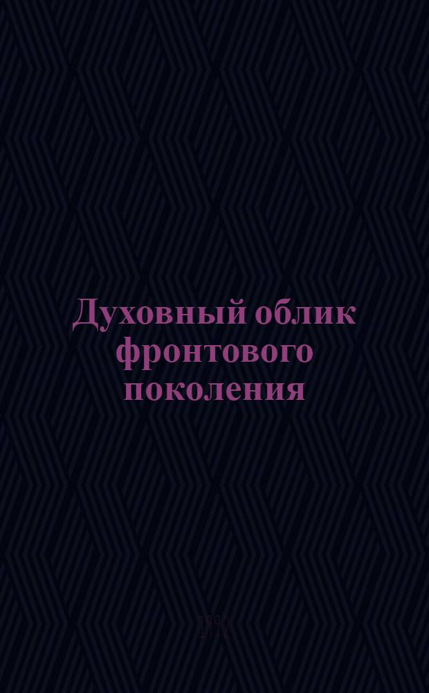 Духовный облик фронтового поколения : ( Методол. и источниковед. пробл. изучения ) : Автореф. дис. на соиск. учен. степ. к.ист.н