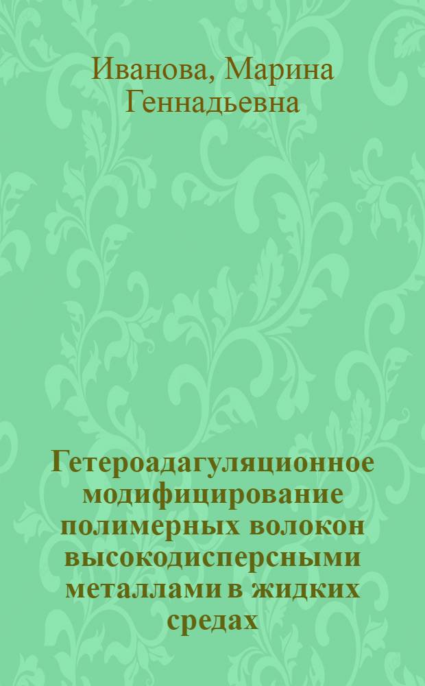 Гетероадагуляционное модифицирование полимерных волокон высокодисперсными металлами в жидких средах : Автореф. дис. на соиск. учен. степ. к.х.н