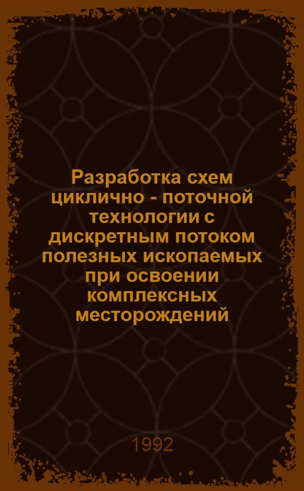 Разработка схем циклично - поточной технологии с дискретным потоком полезных ископаемых при освоении комплексных месторождений : Автореф. дис. на соиск. учен. степ. к.т.н