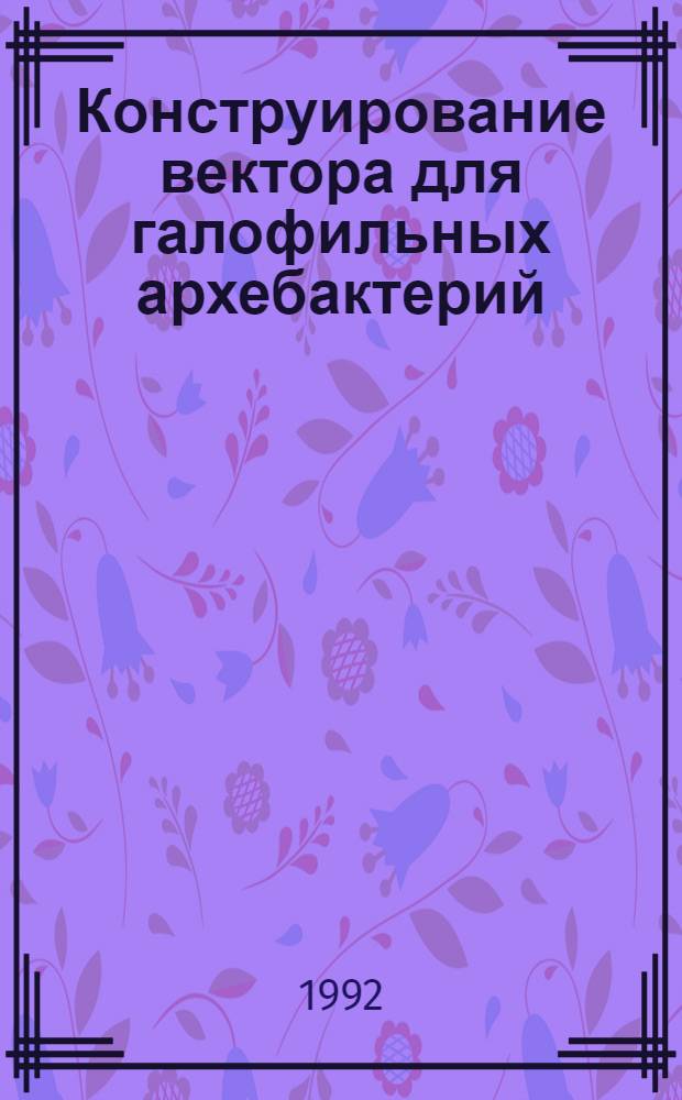 Конструирование вектора для галофильных архебактерий : Автореф. дис. на соиск. учен. степ. к.б.н