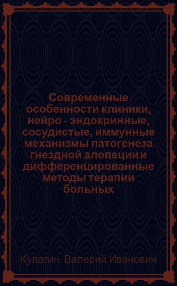 Современные особенности клиники, нейро - эндокринные, сосудистые, иммунные механизмы патогенеза гнездной алопеции и дифференцированные методы терапии больных : Автореф. дис. на соиск. учен. степ. д.м.н