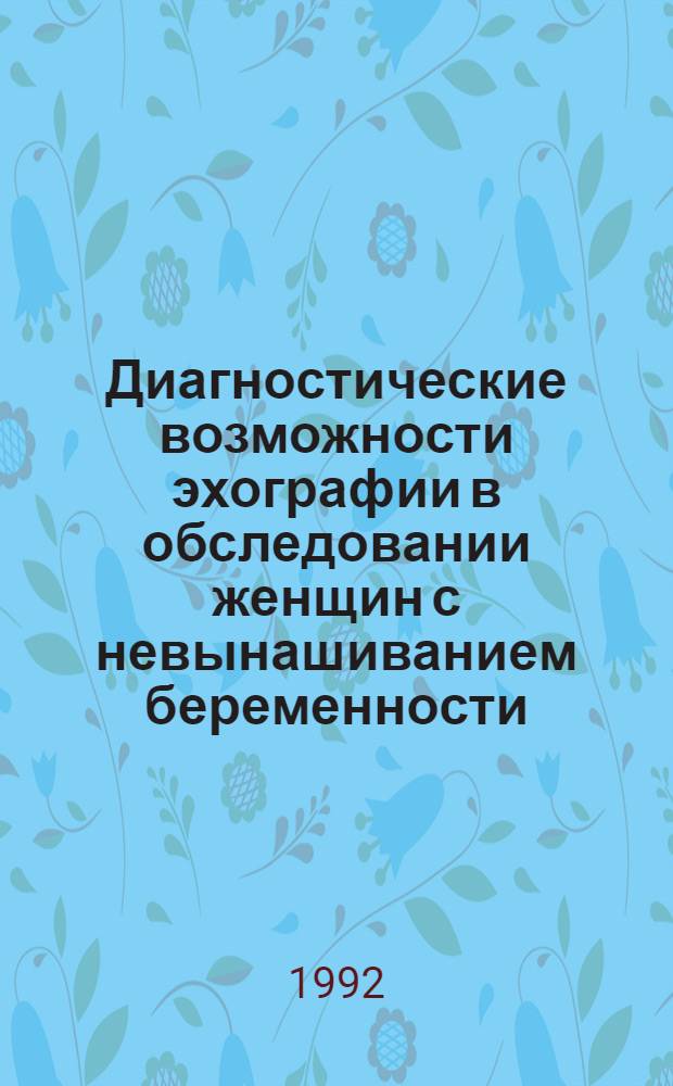 Диагностические возможности эхографии в обследовании женщин с невынашиванием беременности, обусловленным патологией матки : Автореф. дис. на соиск. учен. степ. к.м.н