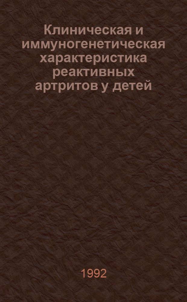 Клиническая и иммуногенетическая характеристика реактивных артритов у детей : Автореф. дис. на соиск. учен. степ. к.м.н