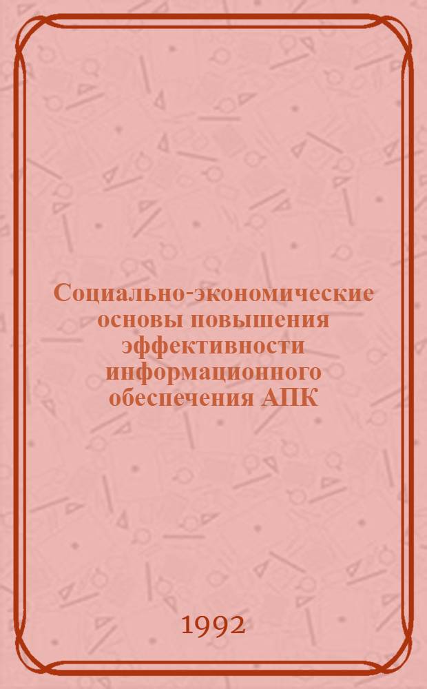 Социально-экономические основы повышения эффективности информационного обеспечения АПК :( На прим. инж.-техн. службы) : Автореф. дис. на соиск. учен. степ. д.э.н