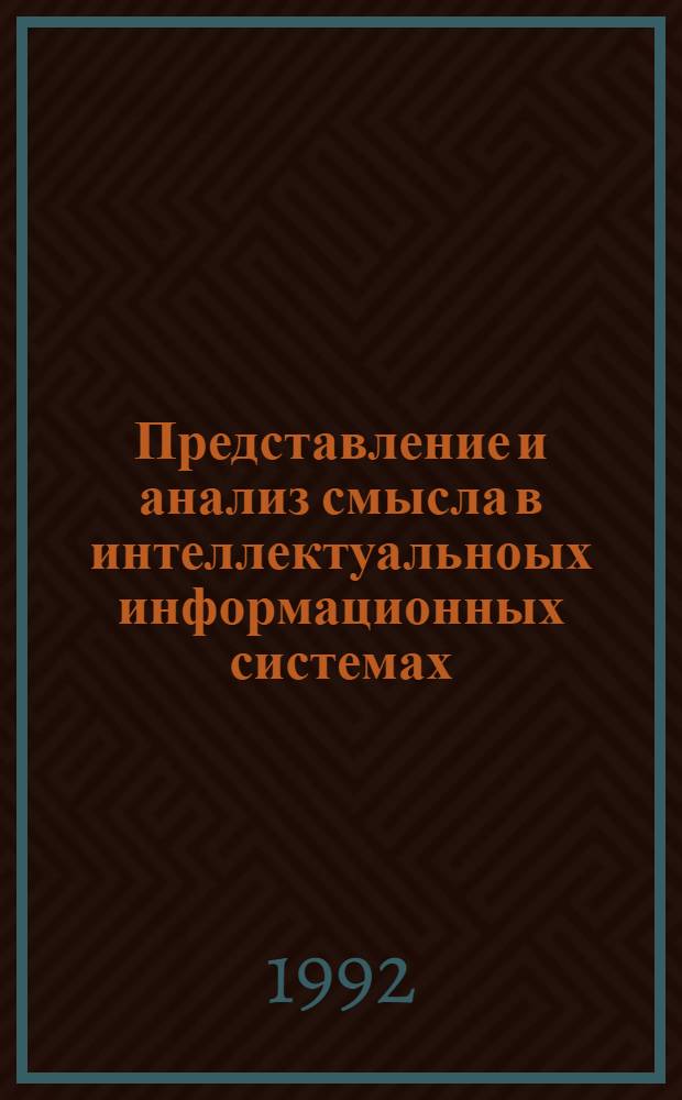 Представление и анализ смысла в интеллектуальноых информационных системах : Автореф. дис. на соиск. учен. степ. д.т.н