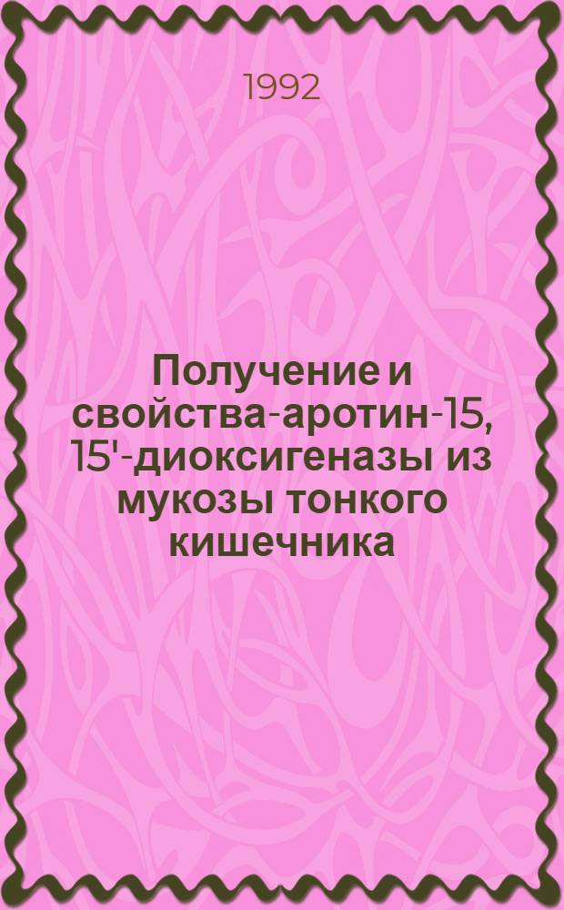 Получение и свойства -каротин-15, 15'-диоксигеназы из мукозы тонкого кишечника : Автореф. дис. на соиск. учен. степ. к.б.н