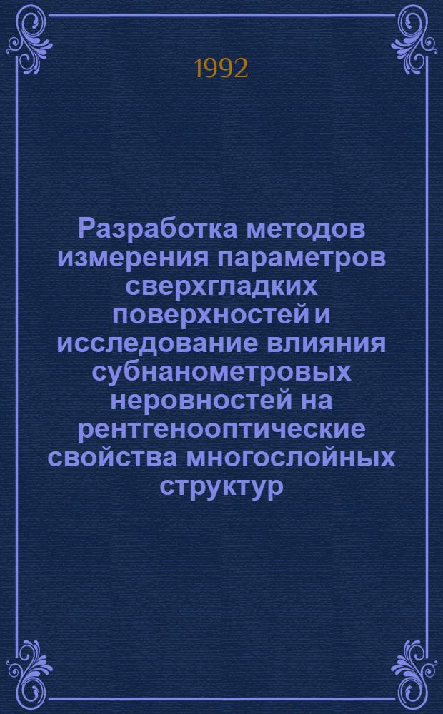 Разработка методов измерения параметров сверхгладких поверхностей и исследование влияния субнанометровых неровностей на рентгенооптические свойства многослойных структур : Автореф. дис. на соиск. учен. степ. к.ф.-м.н