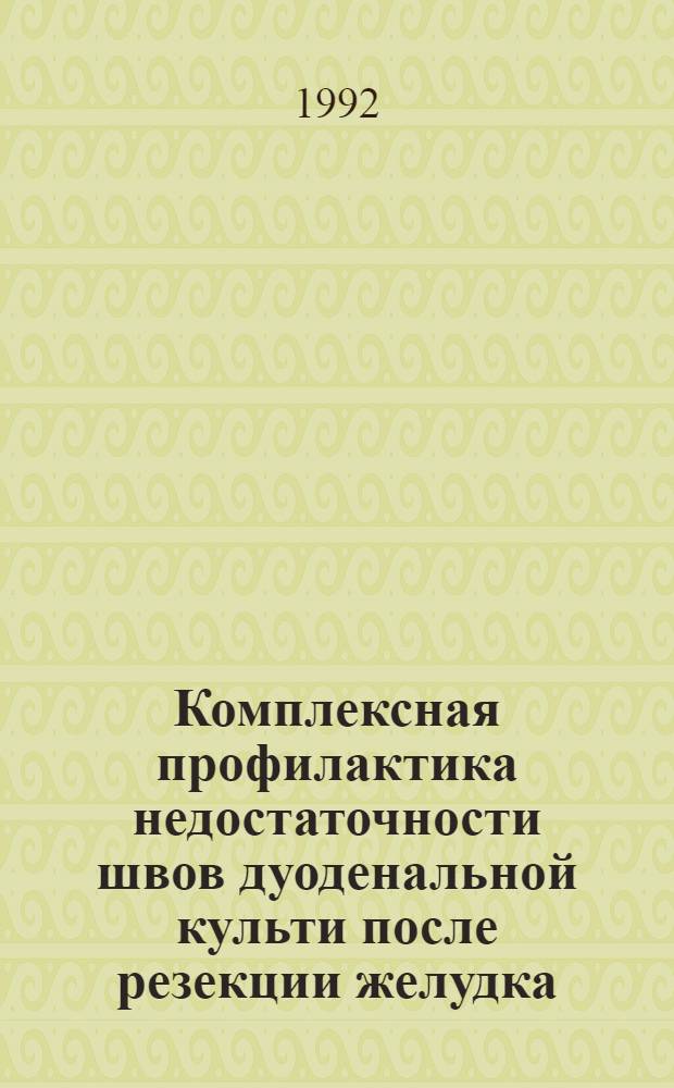 Комплексная профилактика недостаточности швов дуоденальной культи после резекции желудка : Автореф. дис. на соиск. учен. степ. к.м.н