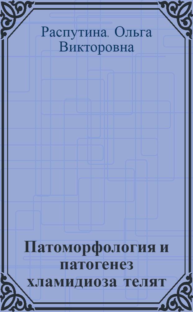Патоморфология и патогенез хламидиоза телят : Автореф. дис. на соиск. учен. степ. к.вет.н