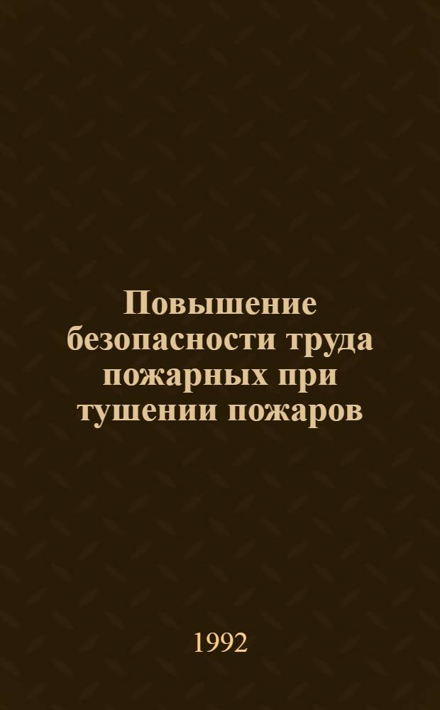 Повышение безопасности труда пожарных при тушении пожаров : Автореф. дис. на соиск. учен. степ. к.т.н
