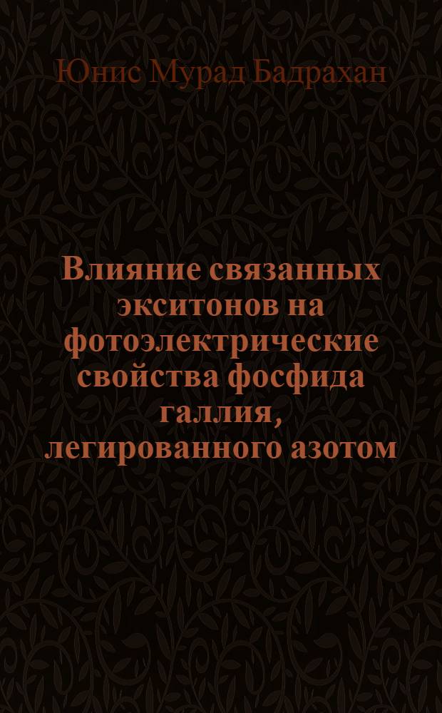 Влияние связанных экситонов на фотоэлектрические свойства фосфида галлия, легированного азотом : Автореф. дис. на соиск. учен. степ. к.ф.-м.н