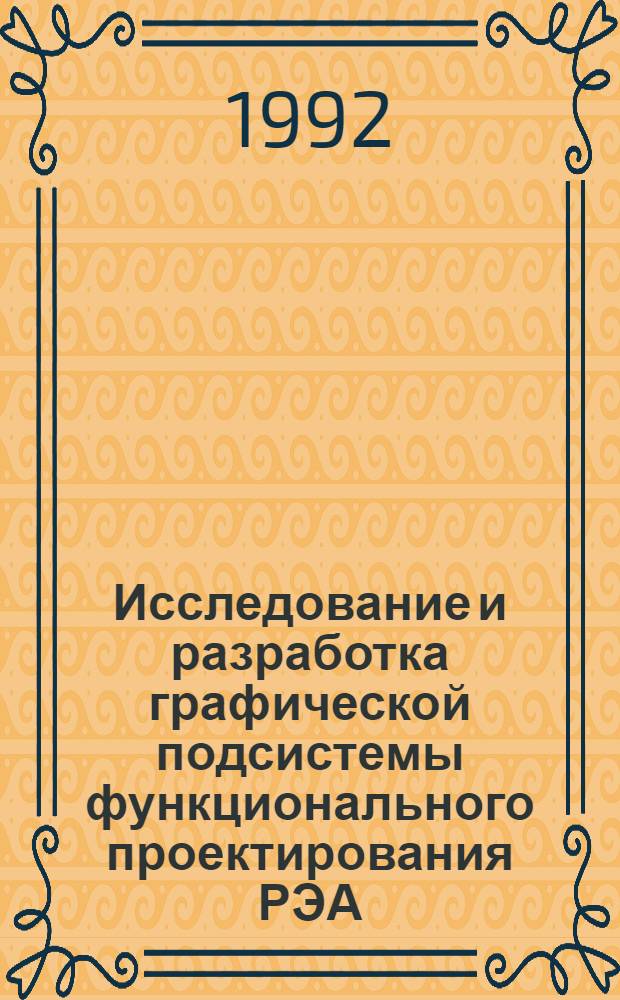 Исследование и разработка графической подсистемы функционального проектирования РЭА : Автореф. дис. на соиск. учен. степ. к.т.н