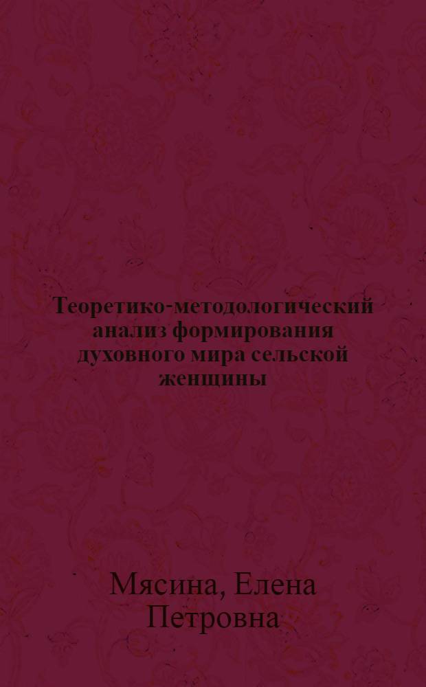 Теоретико-методологический анализ формирования духовного мира сельской женщины : Автореф. дис. на соиск. учен. степ. к.социол.н