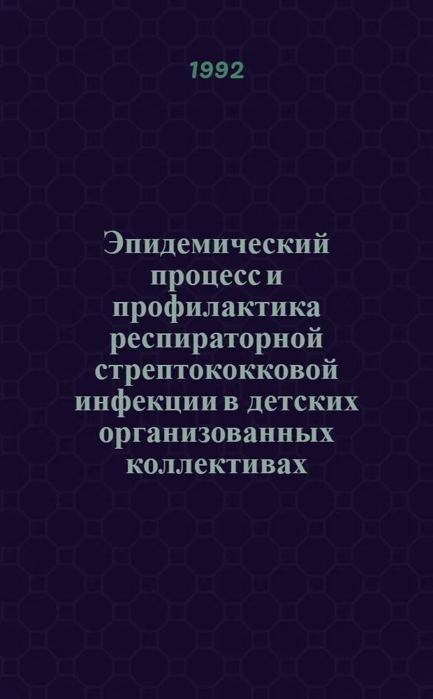 Эпидемический процесс и профилактика респираторной стрептококковой инфекции в детских организованных коллективах : Автореф. дис. на соиск. учен. степ. к.м.н