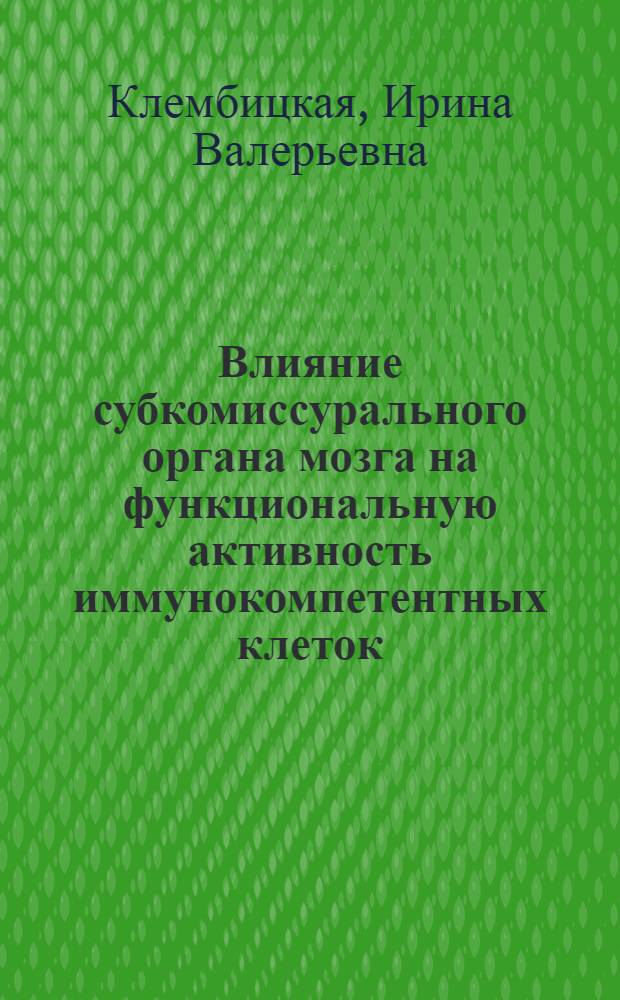 Влияние субкомиссурального органа мозга на функциональную активность иммунокомпетентных клеток : Автореф. дис. на соиск. учен. степ. к.м.н