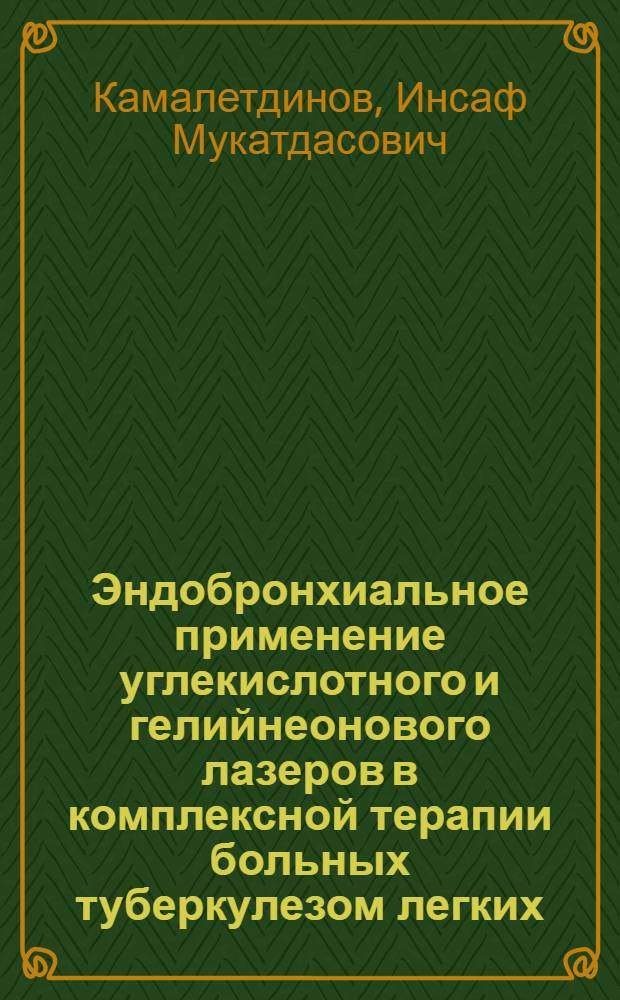 Эндобронхиальное применение углекислотного и гелийнеонового лазеров в комплексной терапии больных туберкулезом легких, осложненным неспецифическим эндобронхитом : Автореф. дис. на соиск. учен. степ. к.м.н